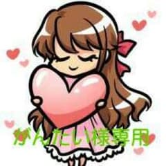 がんたい様専用のサムネイル