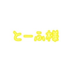 とーふ様専用のサムネイル