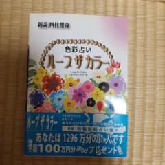 ループザカラー : 色彩占い : 新説四柱推命のサムネイル