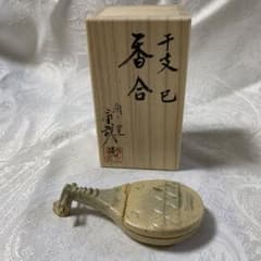 茶道具 香合 琵琶 酉ゆう窯 岩渕重哉 - メルカリ