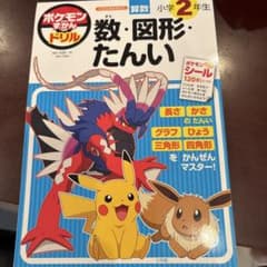 【美品】ポケモン 数・図形・たんい ドリルのサムネイル