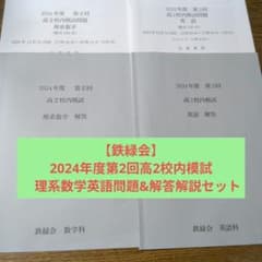 鉄緑会】2024年度第2回高2校内模試 理系数学英語問題&解答解説セット