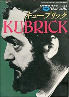 イメージフォーラム 1988 4月増刊 キューブリック KUBRICKのサムネイル