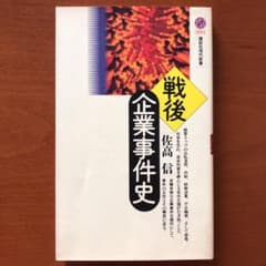 戦後企業事件史のサムネイル