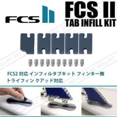 FCS2 互換 インフィルタブキット FCS2プラグ用 フィン