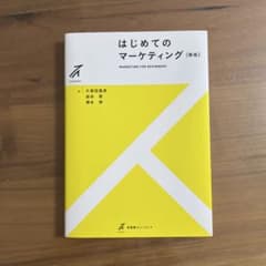 はじめてのマーケティング 新版 有斐閣のサムネイル