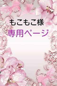 もこもこ様専用ページのサムネイル