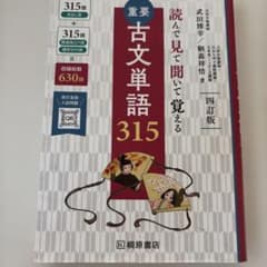 重要古文単語315 : 読んで見て聞いて覚えるのサムネイル