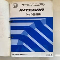 インテグラ サービスマニュアル シャシ整備編 2001-7 DC5型のサムネイル