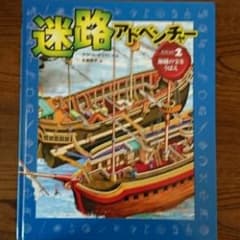 迷路アドベンチャー ミッション2 (海賊の宝をうばえ)/Graham Whit…のサムネイル