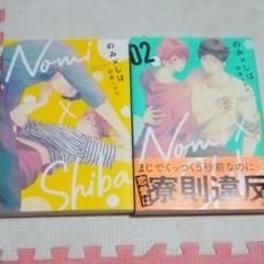 のみ×しば1、2のサムネイル