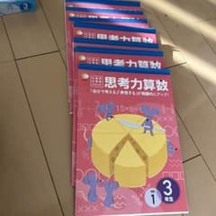 七田プリント３年生　算数のサムネイル