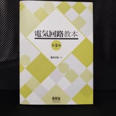 電気回路教本のサムネイル