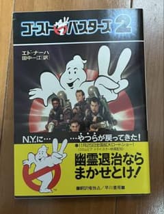 영화 소설 고스트 버스터즈 2 하야카와 서방