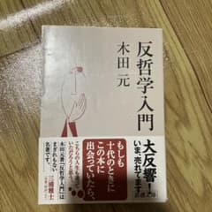 反哲学入門のサムネイル