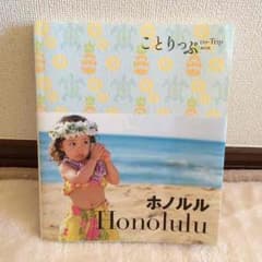 ことりっぷ Honoluluのサムネイル