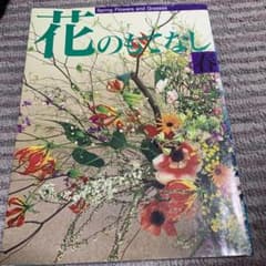 著勅使河原宏　花のもてなし　春　夏2冊のサムネイル
