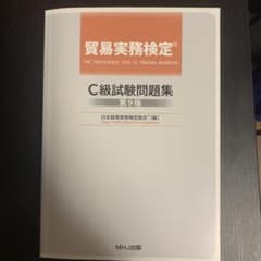 貿易実務検定　C級試験問題集　第9版　公式のサムネイル