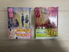 交換ウソ日記のサムネイル