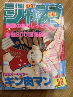 週刊少年ジャンプ 1985年4月29日号 第20号 キン肉マン - メルカリ