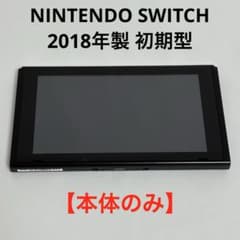 Nintendo Switch 2018年モデル 初期型 本体のみ 2677 本体のみ】ニンテンドー スイッチ 2018年製 初期型 対策機不明 - メルカリ