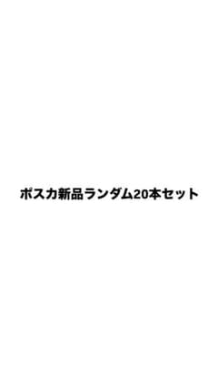 uni POSCA ポスカ 新品ランダム20本セットのサムネイル