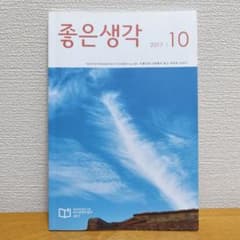 좋은생각 2017年10月号のサムネイル