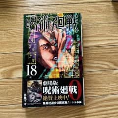 呪術廻戦 18・17巻（ろん様専用）のサムネイル