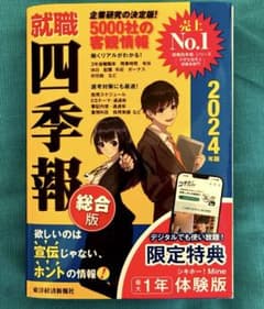 就職四季報2024年版のサムネイル
