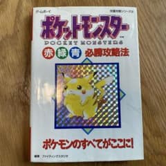 ポケットモンスター 赤 緑 青 必勝攻略法のサムネイル