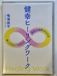 は*ま様 健幸ヒーリングワーク DVD 鳴海周平 - メルカリ
