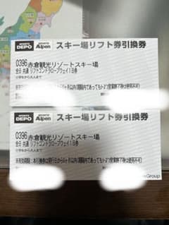 赤倉観光リゾートスキー場 リフト券 2枚のサムネイル