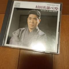 村田英雄 ベスト 全曲集 CD アルバムのサムネイル