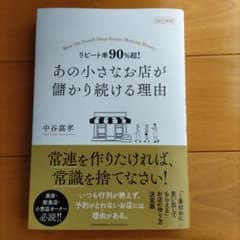 改訂新版 リピート率90%超! あの小さなお店が儲かり続ける理由のサムネイル