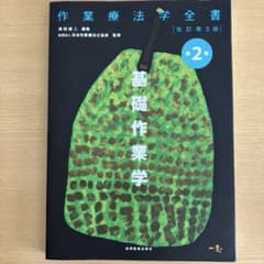 作業療法学全書 第2巻　基礎作業学のサムネイル