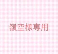 嶺空様専用ページのサムネイル