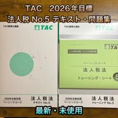 最新】TAC 税理士 法人税法 NO.5テキスト・トレーニング 2026年目標