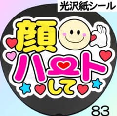 83 ファンサ うちわ 文字 シール - メルカリ