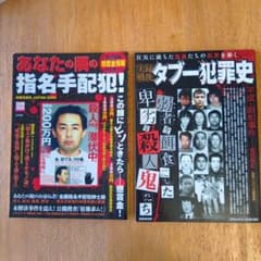 あなたの隣の指名手配犯!・実録戦後タブー犯罪史 2冊セット - メルカリ
