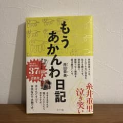 もうあかんわ日記のサムネイル