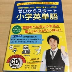 ゼロからスタート小学英単語のサムネイル