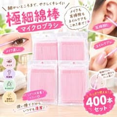 極細綿棒 マイクロブラシ ピンク400本 ルミガン　まつ育　ネイルケアのサムネイル