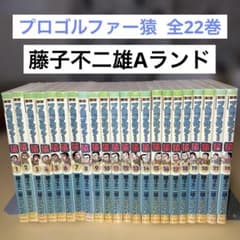 新版プロゴルファー猿 全22巻 藤子不二雄Aランド／ブッキング - メルカリ