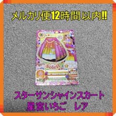 アイカツ スターサンシャインスカート 星宮いちご レア Soleil - メルカリ