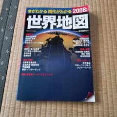 今がわかる時代がわかる2008年 世界地図のサムネイル