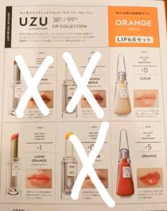 【uzu】オレンジエディション リップ 3点のサムネイル