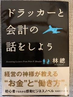 ドラッカーと会計の話をしようのサムネイル