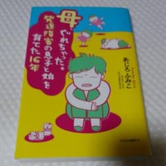 母、ぐれちゃった。発達障害の息子と娘を育てた16年のサムネイル