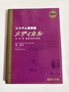 システム英単語メディカル※CDは付属しませんのサムネイル