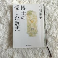 博士の愛した数式のサムネイル